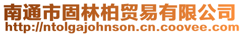 南通市固林柏貿(mào)易有限公司