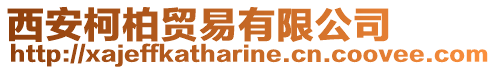 西安柯柏貿(mào)易有限公司