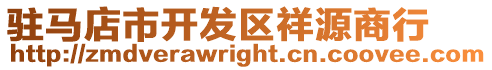 駐馬店市開發區祥源商行