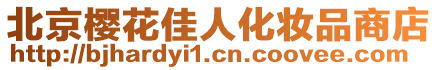 北京櫻花佳人化妝品商店