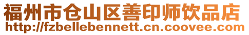 福州市倉(cāng)山區(qū)善印師飲品店