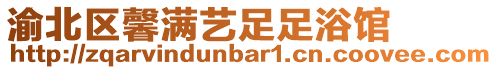 渝北區(qū)馨滿藝足足浴館