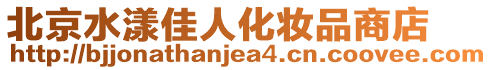 北京水漾佳人化妝品商店
