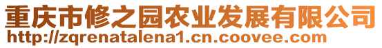 重慶市修之園農(nóng)業(yè)發(fā)展有限公司