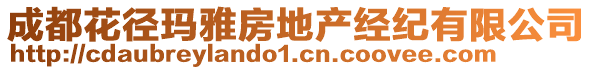 成都花徑瑪雅房地產(chǎn)經(jīng)紀(jì)有限公司