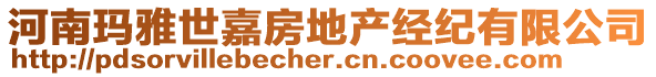 河南瑪雅世嘉房地產(chǎn)經(jīng)紀(jì)有限公司