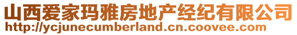 山西愛家瑪雅房地產(chǎn)經(jīng)紀(jì)有限公司