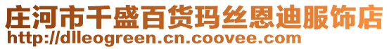 莊河市千盛百貨瑪絲恩迪服飾店