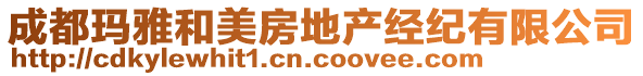 成都瑪雅和美房地產(chǎn)經(jīng)紀有限公司