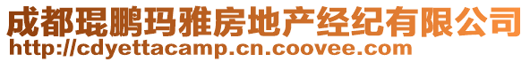 成都琨鵬瑪雅房地產(chǎn)經(jīng)紀(jì)有限公司