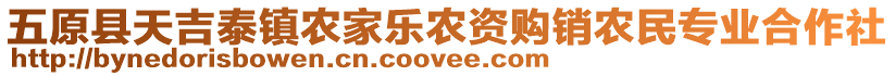 五原縣天吉泰鎮(zhèn)農(nóng)家樂農(nóng)資購銷農(nóng)民專業(yè)合作社