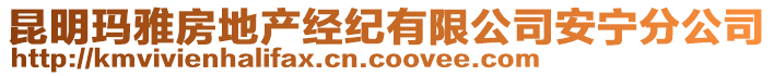 昆明瑪雅房地產經紀有限公司安寧分公司