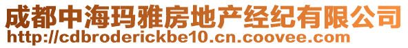 成都中海瑪雅房地產(chǎn)經(jīng)紀(jì)有限公司