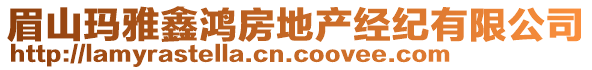 眉山瑪雅鑫鴻房地產(chǎn)經(jīng)紀(jì)有限公司