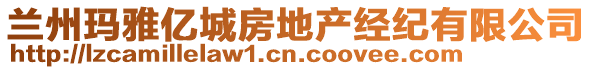 蘭州瑪雅億城房地產(chǎn)經(jīng)紀(jì)有限公司