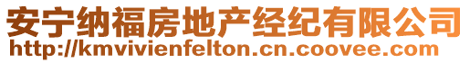 安寧納福房地產(chǎn)經(jīng)紀(jì)有限公司