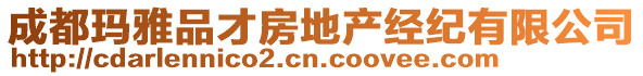 成都瑪雅品才房地產(chǎn)經(jīng)紀(jì)有限公司