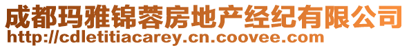 成都瑪雅錦蓉房地產(chǎn)經(jīng)紀有限公司