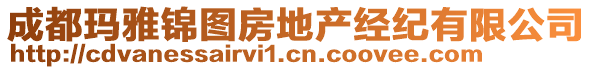 成都瑪雅錦圖房地產(chǎn)經(jīng)紀(jì)有限公司