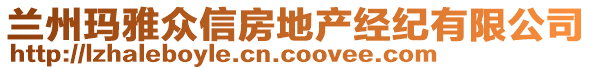 蘭州瑪雅眾信房地產(chǎn)經(jīng)紀(jì)有限公司