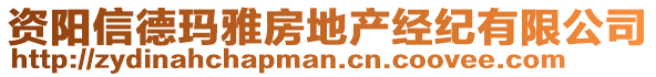 資陽信德瑪雅房地產(chǎn)經(jīng)紀(jì)有限公司