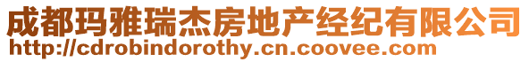 成都瑪雅瑞杰房地產(chǎn)經(jīng)紀(jì)有限公司