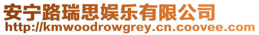 安寧路瑞思娛樂(lè)有限公司