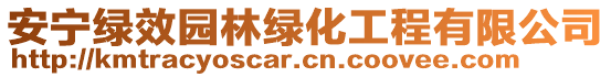 安寧綠效園林綠化工程有限公司