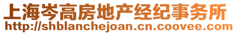 上海岑高房地產(chǎn)經(jīng)紀(jì)事務(wù)所