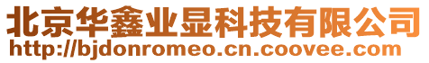 北京華鑫業(yè)顯科技有限公司