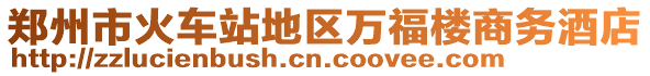 鄭州市火車站地區(qū)萬福樓商務(wù)酒店