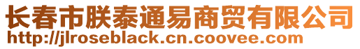 長春市朕泰通易商貿(mào)有限公司