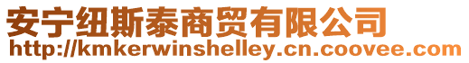 安寧紐斯泰商貿(mào)有限公司