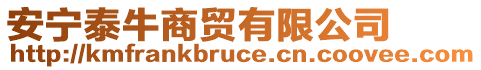 安寧泰牛商貿(mào)有限公司