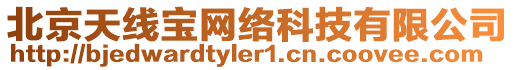 北京天線寶網(wǎng)絡(luò)科技有限公司