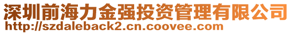 深圳前海力金強(qiáng)投資管理有限公司