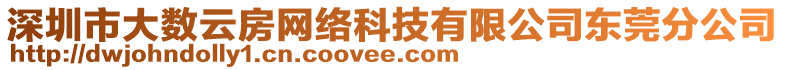 深圳市大數(shù)云房網(wǎng)絡(luò)科技有限公司東莞分公司