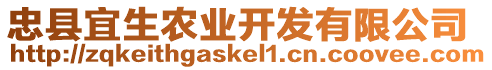 忠縣宜生農(nóng)業(yè)開發(fā)有限公司