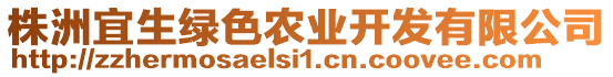 株洲宜生綠色農(nóng)業(yè)開發(fā)有限公司