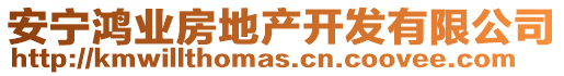 安寧鴻業(yè)房地產(chǎn)開發(fā)有限公司