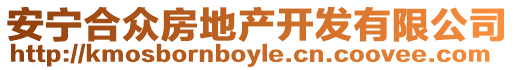 安寧合眾房地產(chǎn)開(kāi)發(fā)有限公司