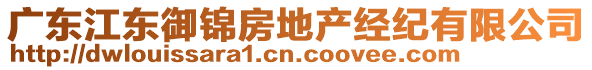 廣東江東御錦房地產(chǎn)經(jīng)紀(jì)有限公司