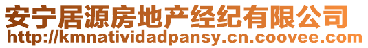 安寧居源房地產(chǎn)經(jīng)紀(jì)有限公司