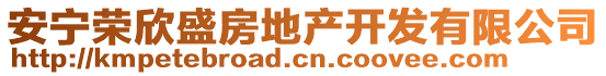 安寧榮欣盛房地產(chǎn)開發(fā)有限公司