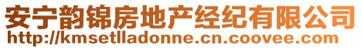 安寧韻錦房地產(chǎn)經(jīng)紀(jì)有限公司