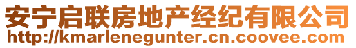 安寧啟聯(lián)房地產(chǎn)經(jīng)紀(jì)有限公司