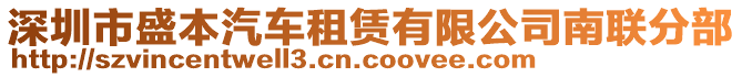 深圳市盛本汽車租賃有限公司南聯(lián)分部