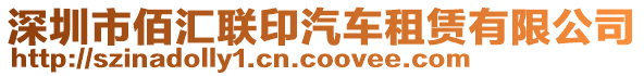 深圳市佰匯聯(lián)印汽車租賃有限公司