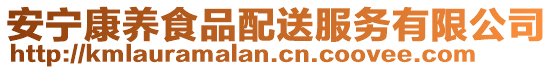 安寧康養(yǎng)食品配送服務有限公司