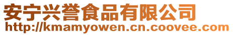 安寧興譽(yù)食品有限公司